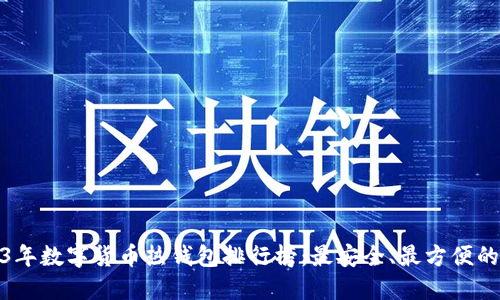 2023年数字货币热钱包排行榜：最安全、最方便的选择