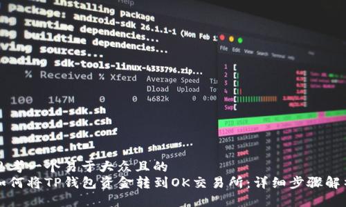 思考一个易于大众且的
如何将TP钱包资金转到OK交易所:详细步骤解析