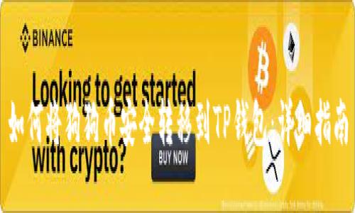 如何将狗狗币安全转移到TP钱包：详细指南