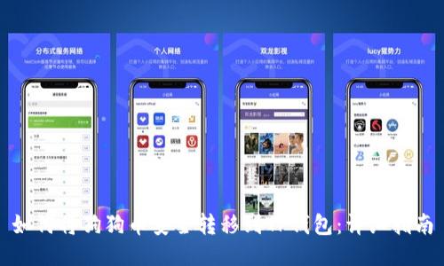 如何将狗狗币安全转移到TP钱包：详细指南