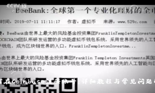 如何在Coinbase注册账号：详细教程与常见问题解答