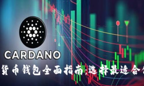 :
2023年数字货币钱包全面指南：选择最适合你的钱包类型