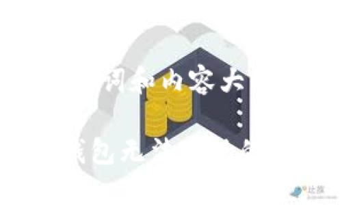 下面是为、关键词和内容大纲生成的示例。

如何解决TP钱包无法发现的问题