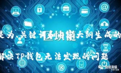 下面是为、关键词和内容大纲生成的示例。

如何解决TP钱包无法发现的问题