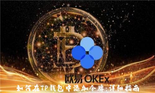 
如何在TP钱包中添加令牌：详细指南