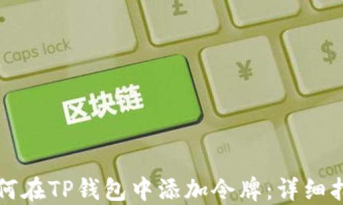 
如何在TP钱包中添加令牌：详细指南