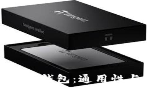   
数字货币电子钱包：通用性与使用指南