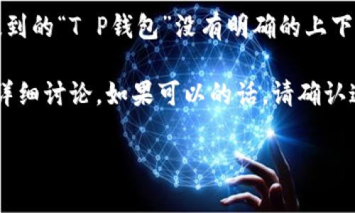 关于“T P 钱包图片”的内容,我可以提供一些有关数字钱包、区块链技术以及相关图片的问题和讨论。不过,您提到的“T P钱包”没有明确的上下文或背景,可能是某个特定项目或品牌名称。如果您能提供更多详细信息,将有助于我更准确地理解和创建内容!
当前,我将假设“T P钱包”是一个与数字钱包相关的主题,因此可以围绕数字钱包的概念、功能、应用场景等进行详细讨论。如果可以的话,请确认这一方向,或提供任何其他相关信息。以下是一个草稿内容结构:
### 数字钱包的图片与应用解析:深入了解T P钱包