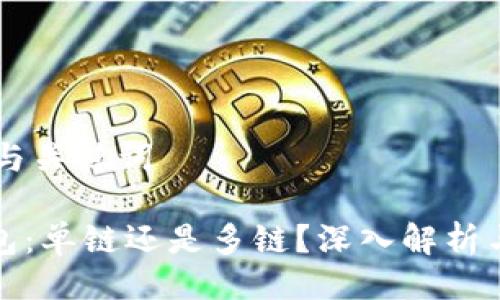 ## 与关键词
TP钱包:单链还是多链?深入解析与比较