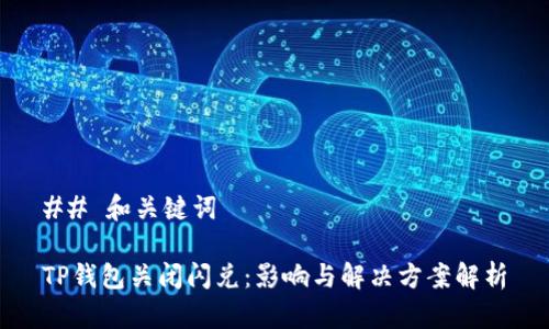 ## 和关键词
TP钱包关闭闪兑:影响与解决方案解析