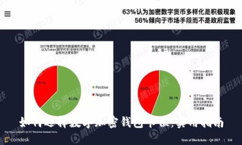 如何选择数字加密钱包卡位：实用指南