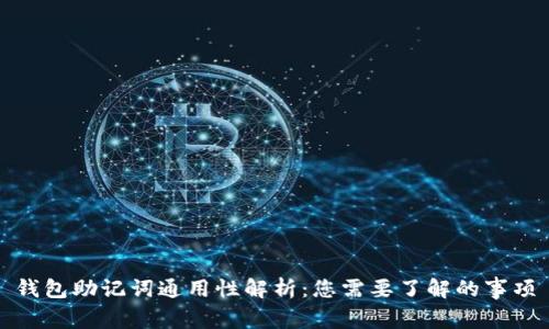 钱包助记词通用性解析：您需要了解的事项