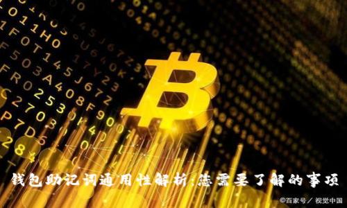 钱包助记词通用性解析：您需要了解的事项