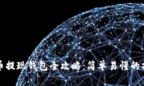 数字货币提现钱包全攻略：简单易懂的操作指南