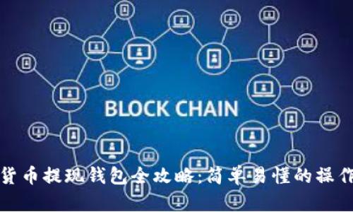 数字货币提现钱包全攻略：简单易懂的操作指南