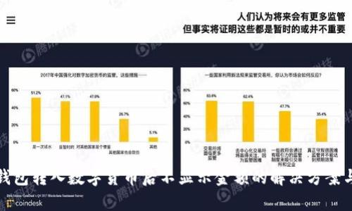 : TP钱包转入数字货币后不显示金额的解决方案与分析