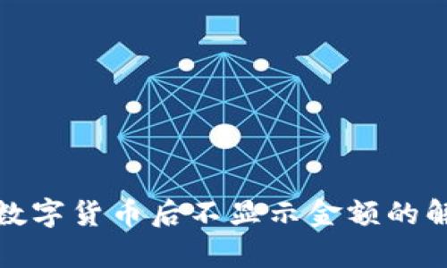 : TP钱包转入数字货币后不显示金额的解决方案与分析