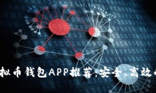 2023年最佳虚拟币钱包APP推荐：安全、高效的数字资产管理