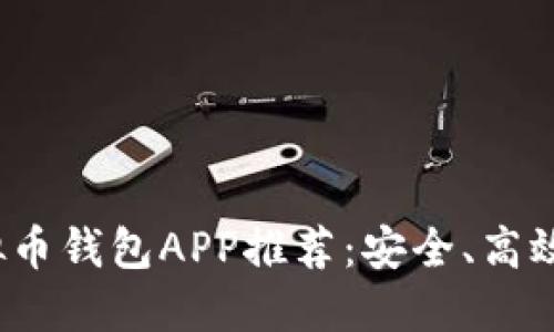 2023年最佳虚拟币钱包APP推荐：安全、高效的数字资产管理