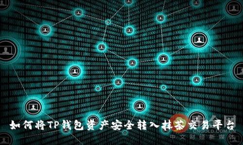 如何将TP钱包资产安全转入抹茶交易平台