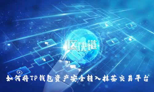 如何将TP钱包资产安全转入抹茶交易平台