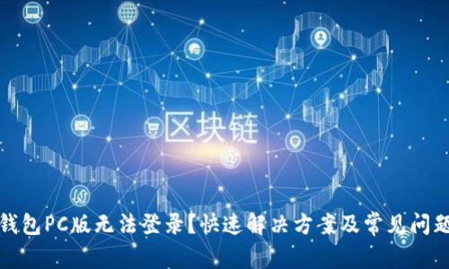 : TP钱包PC版无法登录？快速解决方案及常见问题解析