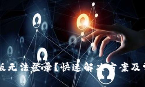 : TP钱包PC版无法登录？快速解决方案及常见问题解析