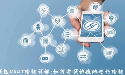 
TP钱包USDT跨链详解：如何方便快捷地进行跨链交易
