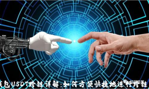 
TP钱包USDT跨链详解：如何方便快捷地进行跨链交易