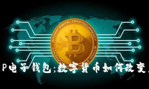 全面解析DCEP电子钱包：数字货币如何改变未来支付方式