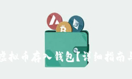 如何安全地将虚拟币存入钱包？详细指南与常见问题解析