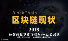 如何轻松下载TP钱包：一站