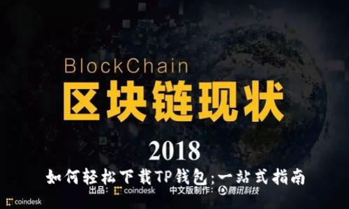 如何轻松下载TP钱包:一站式指南