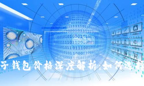 数字货币电子钱包价格深度解析：如何选择合适的钱包