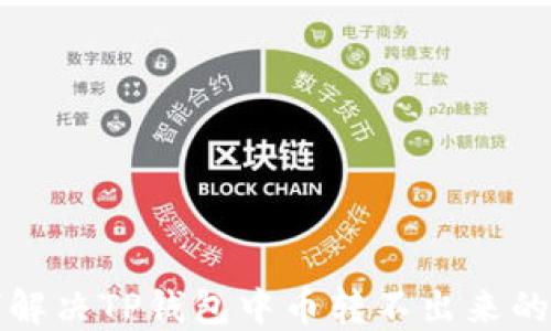 
如何解决TP钱包中币转不出来的问题