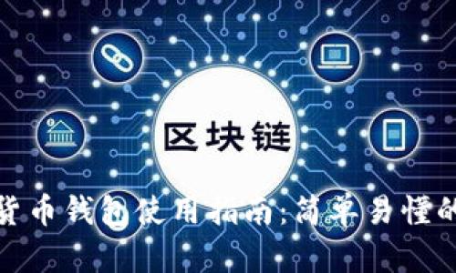 在线数字货币钱包使用指南：简单易懂的入门手册