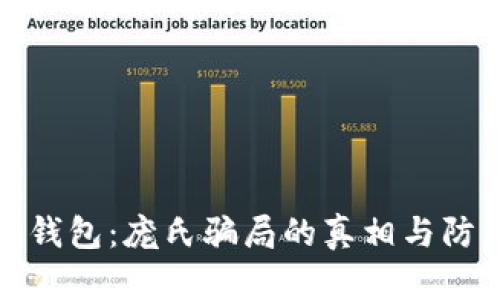 揭秘TP钱包:庞氏骗局的真相与防范措施