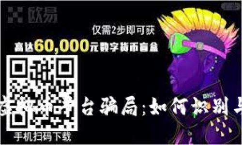 揭秘虚拟币平台骗局：如何识别与防范