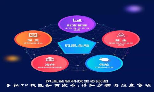 手机TP钱包如何发币：详细步骤与注意事项