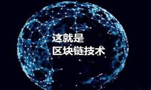 将以太坊钱包导入TP钱包：完整指南

以太坊, TP钱包, 加密货币, 钱包导入/guanjianci

## 内容主体大纲

1. 引言
   - 简介什么是以太坊及其钱包
   - TP钱包简介及其功能优势

2. 准备工作
   - 检查所需的工具和软件
   - 确保安全环境

3. 导入以太坊钱包到TP钱包的步骤
   - 步骤1：下载并安装TP钱包
   - 步骤2：打开应用并选择“导入钱包”
   - 步骤3：输入助记词或私钥
   - 步骤4：设置钱包密码
   - 步骤5：完成导入，检查余额

4. 注意事项
   - 导入过程中需注意的安全问题
   - 常见错误及其解决方法

5. TP钱包的使用技巧
   - 如何使用TP钱包进行交易
   - 如何管理资产

6. 结论
   - 总结导入流程及其重要性
   - 鼓励用户确保持安全，定期备份

---

### 引言

以太坊（Ethereum）是一个区块链平台，通过智能合约允许开发者创建去中心化的应用程序（DApps）。与比特币不同，以太坊不仅仅是一个数字货币，它为各种去中心化应用提供了基础设施。以太坊的钱包则负责存储您的以太坊及其他基于以太坊的代币（如ERC20代币）。其中，TP钱包是一款用户友好的多链钱包，它支持以太坊及其他区块链资产。本文将详细指导您如何将以太坊钱包导入TP钱包，使您能更方便地管理和使用加密货币。

### 准备工作

在开始之前，请确保您做好以下准备：

首先，确保您的手机或设备已安装TP钱包。如果还没有安装，可以在应用商店（如苹果App Store或Android Play商店）中搜索“TP钱包”，进行下载安装。此外，您需要有一个已创建的以太坊钱包，包括助记词或私钥，这将用于导入到TP钱包中。

其次，为了保证安全，建议在一个安全、私密的环境中进行操作，避免被恶意软件或他人窥探。在导入钱包之前，最好先备份所有相关数据，以确保您的资产安全。

### 导入以太坊钱包到TP钱包的步骤

#### 步骤1：下载并安装TP钱包

若您尚未下载TP钱包，首先请前往对应的应用商店进行下载。应用下载后，打开TP钱包，进入主界面。

#### 步骤2：打开应用并选择“导入钱包”

在TP钱包的主页上，您会看到“创建钱包”和“导入钱包”两种选择。选择“导入钱包”。这将进入一个新的界面，用于输入您已创建以太坊钱包的信息。

#### 步骤3：输入助记词或私钥

在导入钱包的界面，您会被要求输入助记词或私钥。助记词通常是由12个或24个单词组成，而私钥则是一个较长的字符串。请确保在输入过程中保持准确性，以避免出现错误。

#### 步骤4：设置钱包密码

一旦输入正确的助记词或私钥，系统会要求您设置一个新的钱包密码。选择一个安全且易于记忆的密码，并确保它与您的其他密码不同，以增加安全性。

#### 步骤5：完成导入，检查余额

完成所有步骤后，您将看到“成功导入”的提示。点击确认，进入您的主界面，您应该能够看到您的以太坊余额及其它相关资产。

### 注意事项

在导入钱包时，有几个注意事项：

首先，确保您输入的助记词或私钥是正确的。这是连接您旧钱包与TP钱包的唯一方式，如果输入错误，您将无法访问您的资产。其次，保持助记词和私钥的私密性，确保无人能够探测到它们。此外，不建议在公共Wi-Fi环境下进行钱包导入，以减少被攻击的风险。

在使用TP钱包的过程中，您可能会遇到常见一些错误，比如导入失败或者余额不显示。如果发生这种情况，请检查您的输入信息，或者尝试重启应用程序，再次尝试。

### TP钱包的使用技巧

导入完成后，您可以充分利用TP钱包提供的各项功能。TP钱包不仅支持加密货币转账，还可以方便地查看资产、交易历史和市场价格。在主界面，您可以轻松地查看各类资产的余额，选择进行转移。

在交易时，确保输入正确的接收地址，并注意交易手续费。可以通过TP钱包内置的DApp浏览器探索去中心化应用，参与DeFi项目等。和其他用户进行交流，了解最新的市场动态，更新您的投资策略。

### 结论

成功将以太坊钱包导入TP钱包是实现更便捷数字资产管理的重要步骤。了解导入流程及其注意事项，确保您的资产保持安全。随着加密货币的普及，保护您的资产安全应成为重中之重。定期备份资料，保持信息的私密性，使用二次验证等额外措施，增强安全性。

---

### 相关问题

1. **以太坊钱包和TP钱包的区别是什么？**
2. **如何安全地备份我的以太坊钱包？**
3. **TP钱包支持哪些其他区块链？**
4. **在TP钱包中进行交易时需要注意什么？**
5. **TP钱包的安全措施有哪些？**
6. **如何恢复丢失的以太坊钱包？**
7. **TP钱包的用户体验如何？**

---

在接下来的部分中，我们将逐个详细探讨上述问题。每个问题将提供深入的探讨，针对用户可能遇到的具体情况，给出详尽的解决方案或建议。