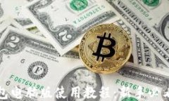 TP钱包电脑版使用教程：新