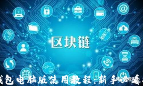 TP钱包电脑版使用教程:新手必看指南