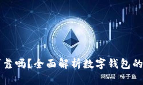 区块链数字钱包可靠吗？全面解析数字钱包的安全性与使用指南