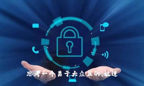 思考一个易于大众且的，放进