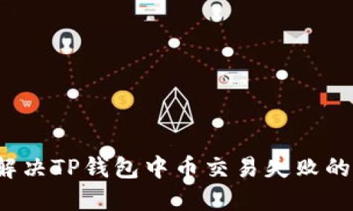 如何解决TP钱包中币交易失败的问题?
