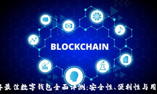   
2023年最佳数字钱包全面评测：安全性、便利性与用户体验