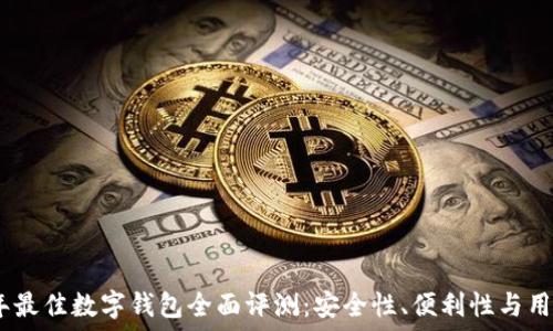   
2023年最佳数字钱包全面评测：安全性、便利性与用户体验