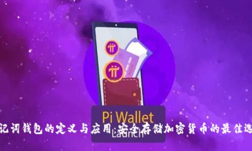 助记词钱包的定义与应用:安全存储加密货币的最佳选择