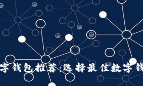 最受欢迎的数字钱包推荐：选择最佳数字钱包的全面指南