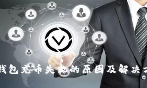 TP钱包充币失败的原因及解决方法
